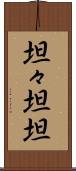 坦々 Scroll