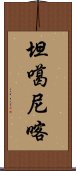 坦噶尼喀 Scroll