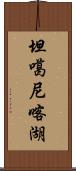 坦噶尼喀湖 Scroll