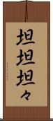 坦坦 Scroll