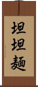 坦坦麺 Scroll