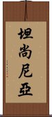 坦尚尼亞 Scroll