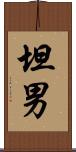 坦男 Scroll