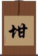 坩 Scroll