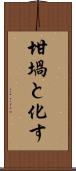 坩堝と化す Scroll