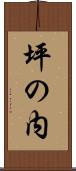 坪の内 Scroll