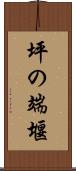 坪の端堰 Scroll