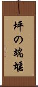 坪の端堰 Scroll