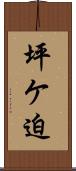坪ケ迫 Scroll