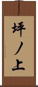 坪ノ上 Scroll