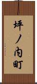 坪ノ内町 Scroll