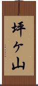 坪ヶ山 Scroll