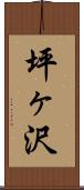 坪ヶ沢 Scroll