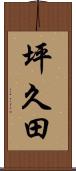 坪久田 Scroll