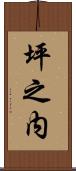 坪之内 Scroll