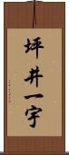 坪井一宇 Scroll
