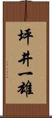 坪井一雄 Scroll