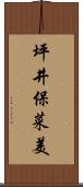 坪井保菜美 Scroll