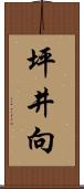 坪井向 Scroll