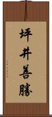坪井善勝 Scroll