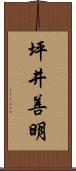 坪井善明 Scroll