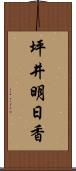 坪井明日香 Scroll