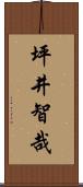 坪井智哉 Scroll