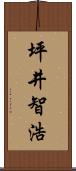 坪井智浩 Scroll