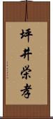 坪井栄孝 Scroll