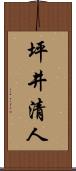 坪井清人 Scroll