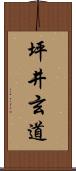 坪井玄道 Scroll