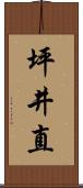 坪井直 Scroll