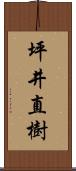 坪井直樹 Scroll