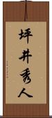 坪井秀人 Scroll
