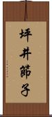 坪井節子 Scroll