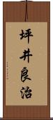 坪井良治 Scroll