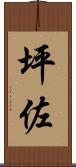 坪佐 Scroll