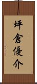 坪倉優介 Scroll
