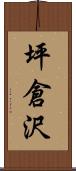 坪倉沢 Scroll