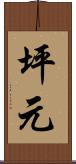 坪元 Scroll