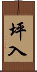 坪入 Scroll