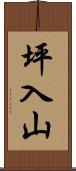 坪入山 Scroll