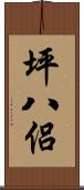 坪八侶 Scroll
