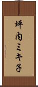 坪内ミキ子 Scroll