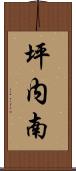 坪内南 Scroll