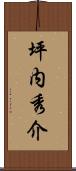 坪内秀介 Scroll