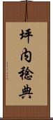 坪内稔典 Scroll