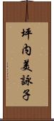 坪内美詠子 Scroll
