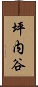 坪内谷 Scroll