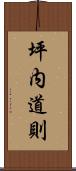 坪内道則 Scroll
